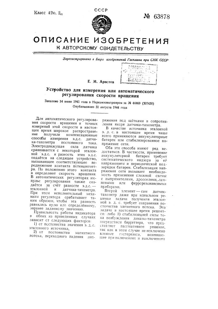 Устройство для измерения или автоматического регулирования скорости вращения (патент 63878)