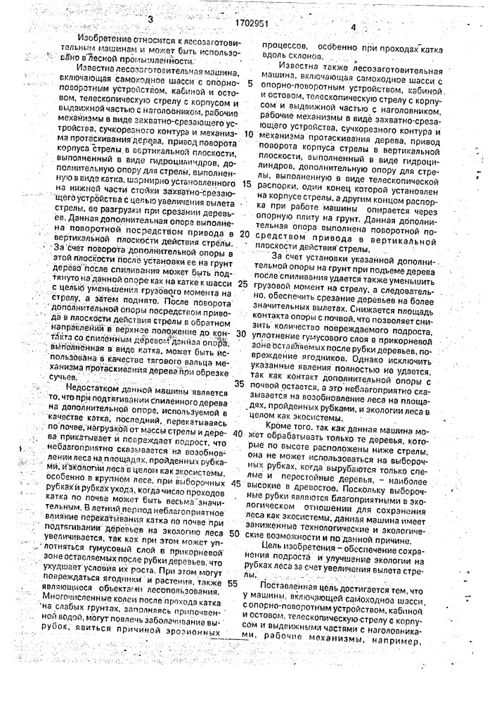 Лесозаготовительная машина (патент 1702951)