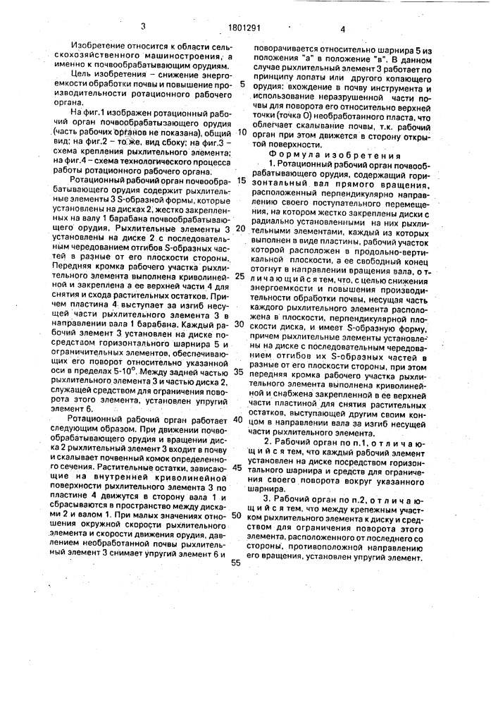 Ротационный рабочий орган почвообрабатывающего орудия (патент 1801291)