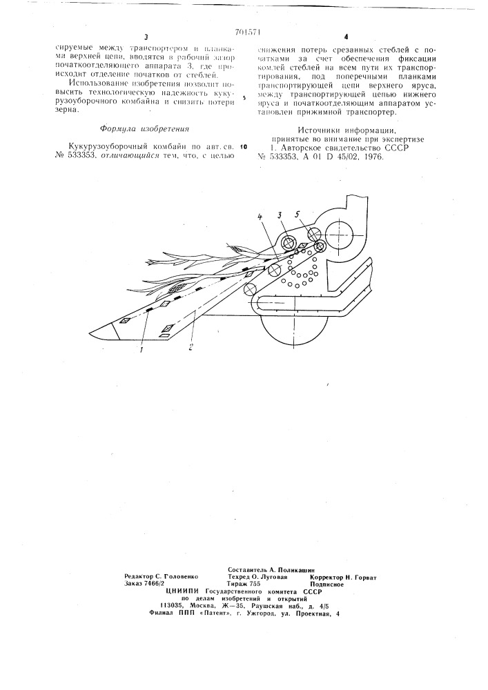 Кукурузоуборочный комбайн (патент 701571)