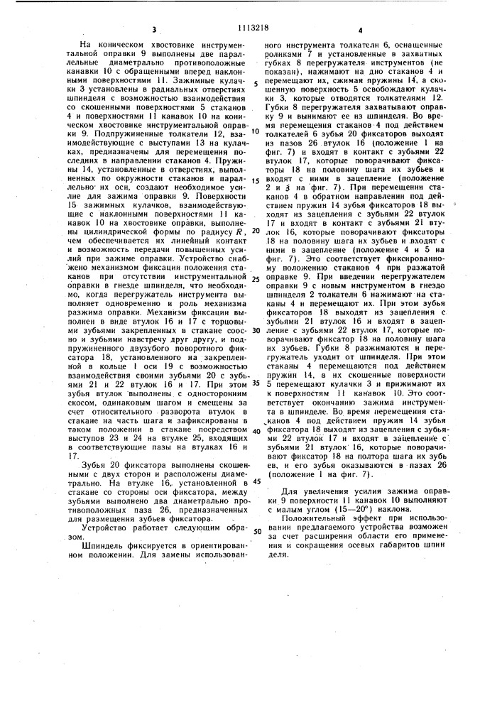 Устройство для зажима инструмента в шпинделе (патент 1113218)