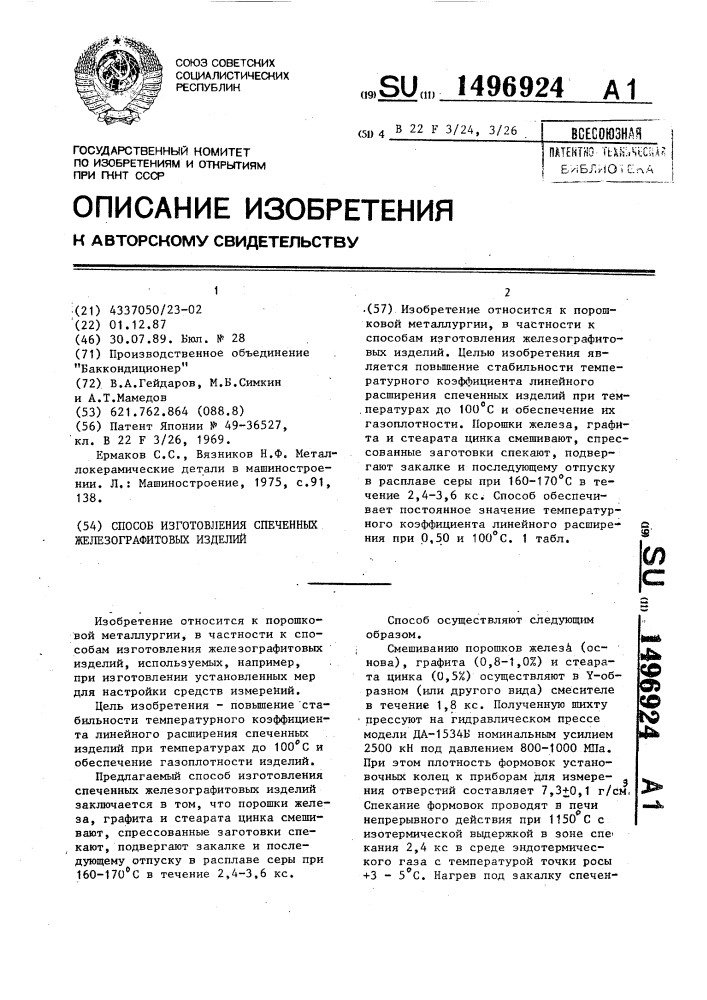 Способ изготовления спеченных железографитовых изделий (патент 1496924)