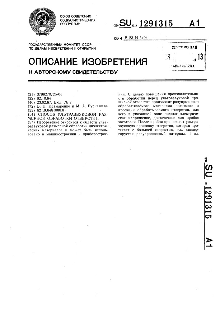 Способ ультразвуковой размерной обработки отверстий (патент 1291315)