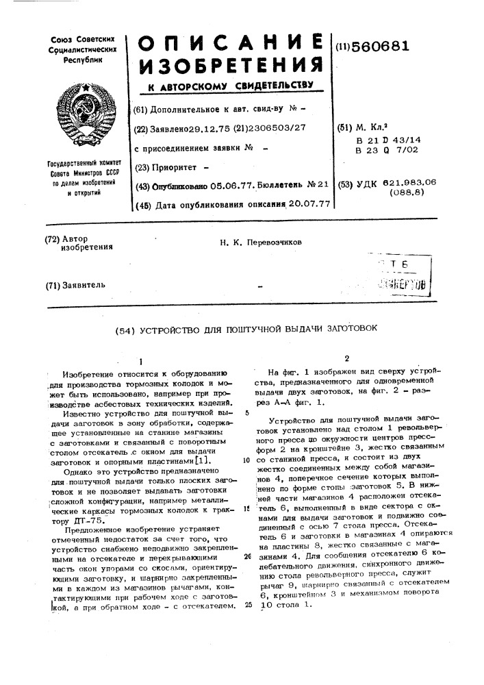 Устройство для поштучной выдачи заготовок (патент 560681)