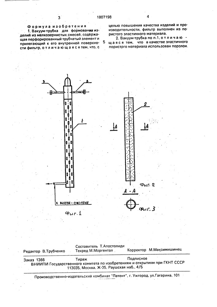 Вакуум-трубка для формования изделий из мелкозернистых смесей (патент 1807198)