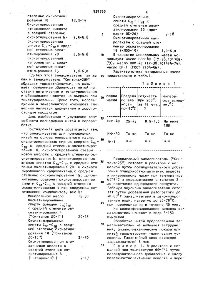 Замасливатель для полиэфирных нитей (патент 929760)