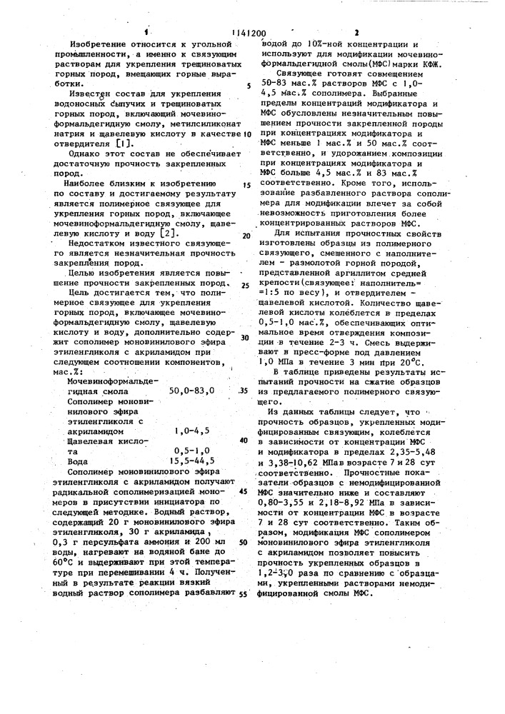 Полимерное связующее для укрепления горных пород (патент 1141200)