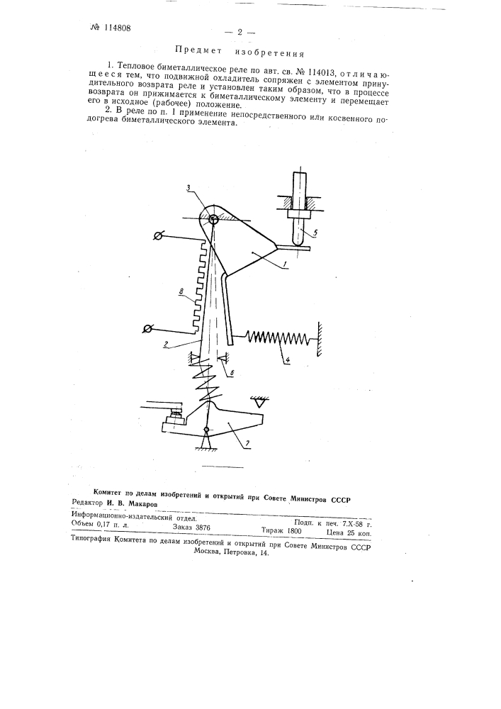Тепловое биметаллическое реле (патент 114808)