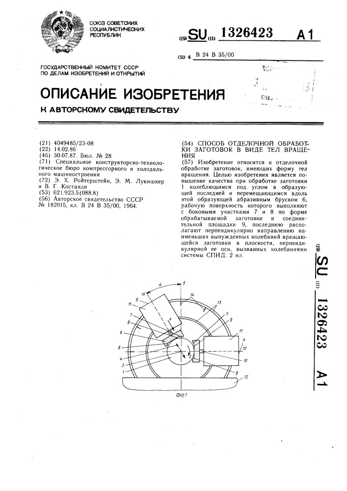 Способ отделочной обработки заготовок в виде тел вращения (патент 1326423)