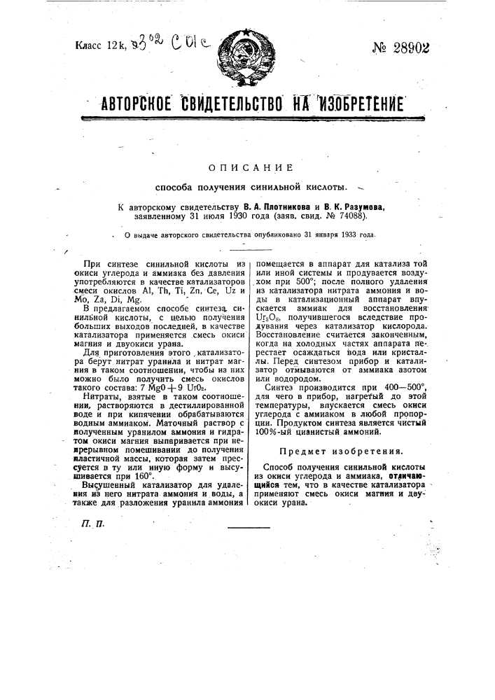 Способ получения синильной кислоты (патент 28902)