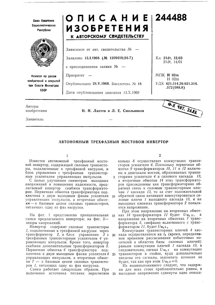 Автономный трехфазный мостовой инвертор (патент 244488)