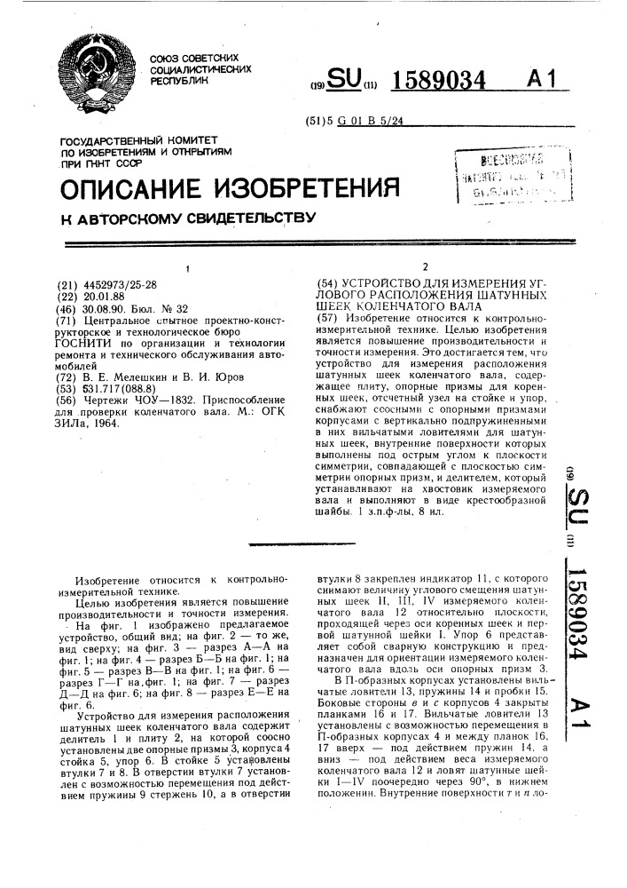 Устройство для измерения углового расположения шатунных шеек коленчатого вала (патент 1589034)
