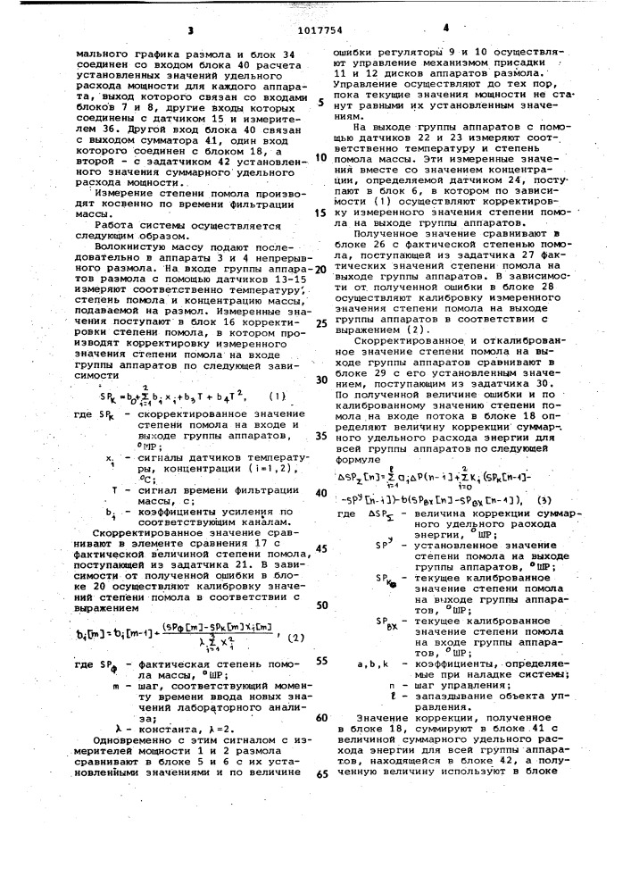 Система автоматического управления процессом размола волокнистой массы (патент 1017754)