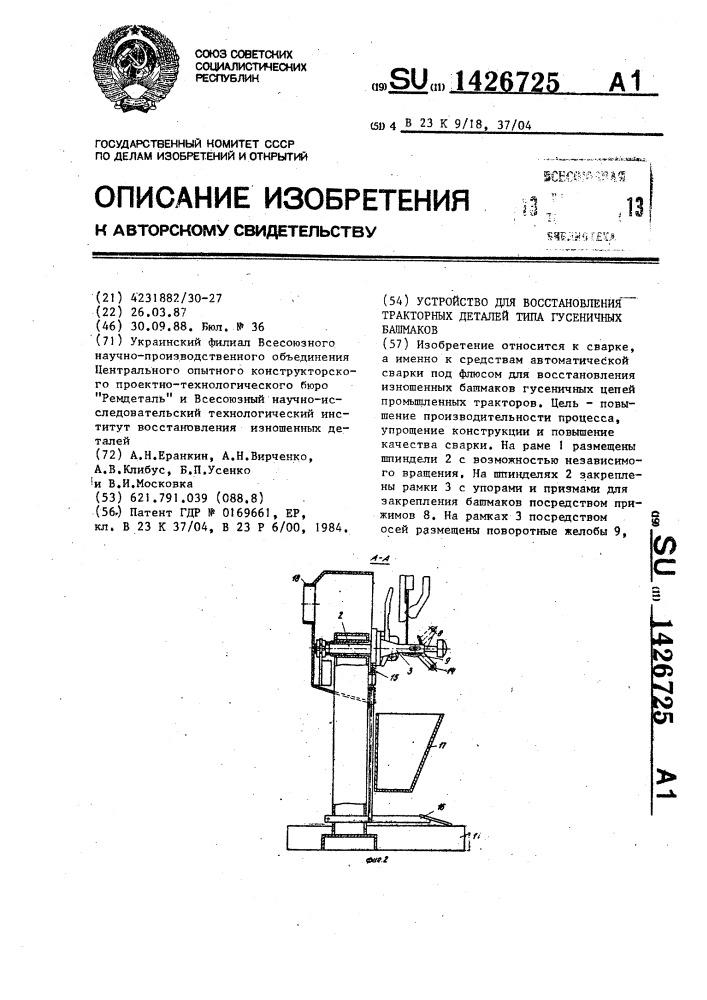 Устройство для восстановления тракторных деталей типа гусеничных башмаков (патент 1426725)