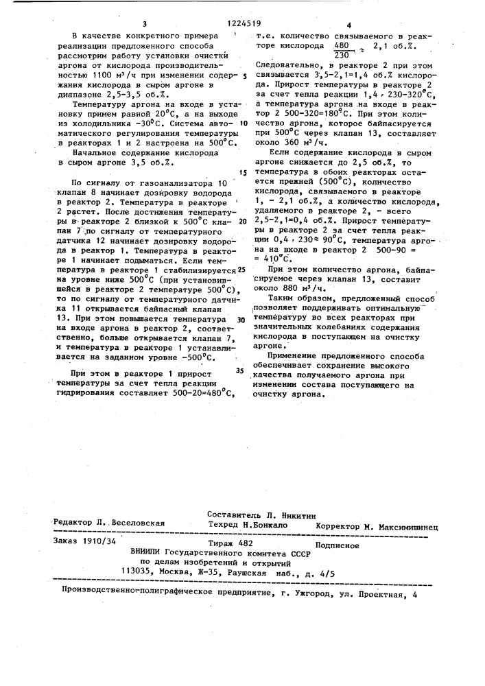 Способ очистки аргона от кислорода (патент 1224519)