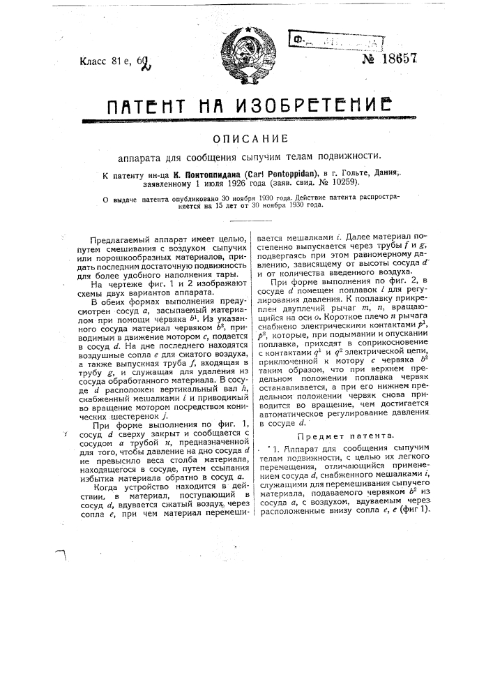 Аппарат для сообщения сыпучим телам подвижности (патент 18657)