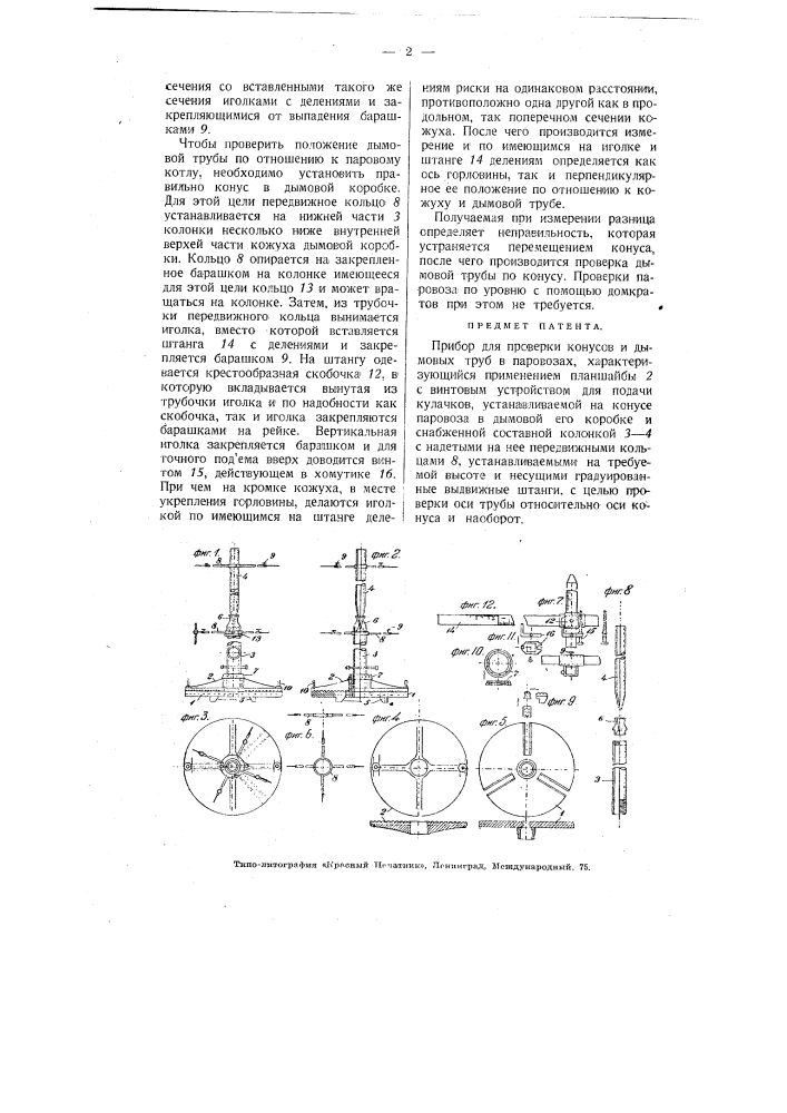 Прибор для проверки конусов и дымовых труб в паровозах (патент 3649)
