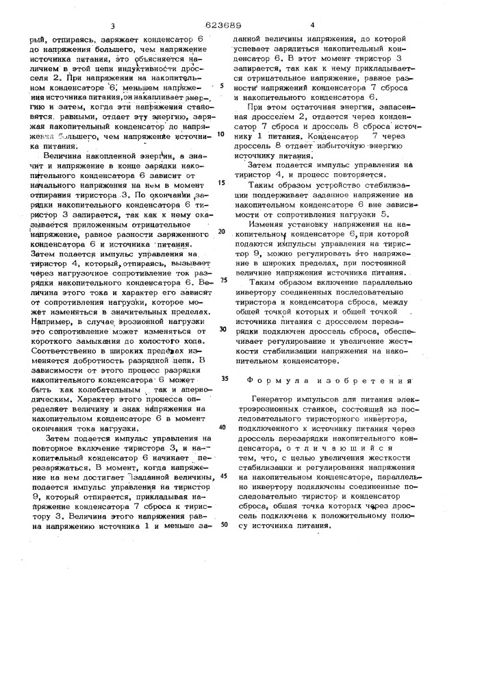 Генератор импульсов для питания электроэрозионных станков (патент 623689)
