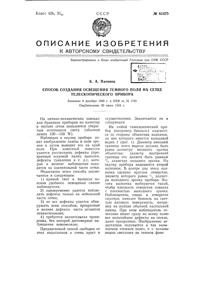 Способ создания освещения тёмного поля на сетке телескопического прибора (патент 61475)