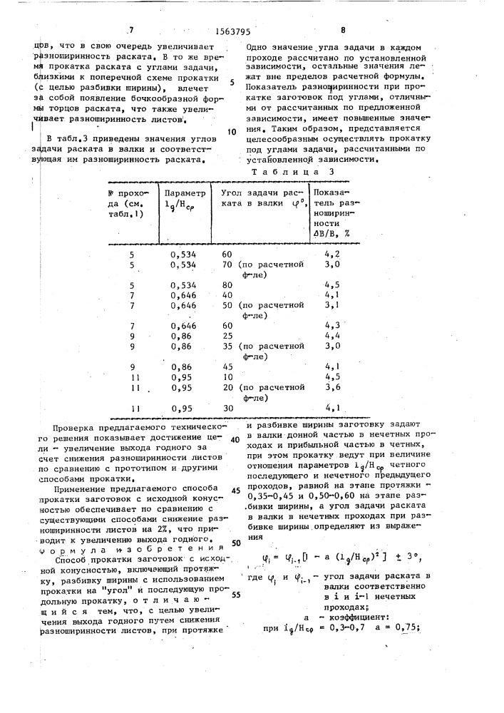 Способ прокатки заготовок с исходной конусностью (патент 1563795)