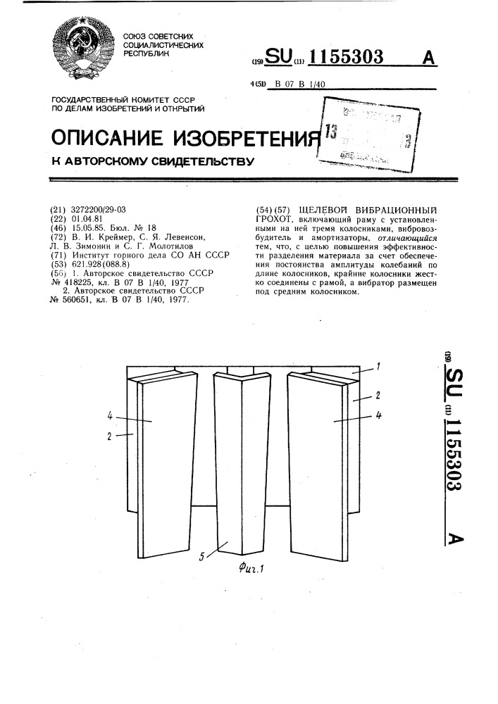Щелевой вибрационный грохот (патент 1155303)