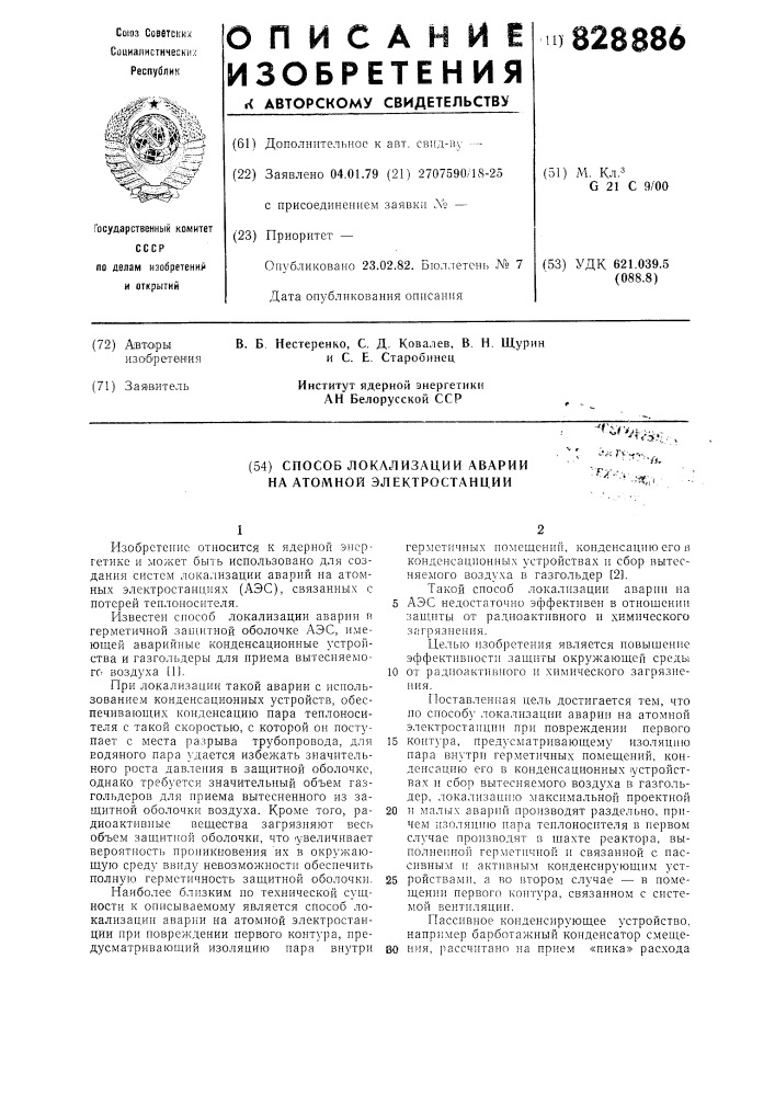 Способ локализации аварии на атомной электростанции (патент 828886)