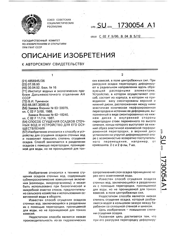 Способ сгущения осадков сточных вод и устройство для его осуществления (патент 1730054)