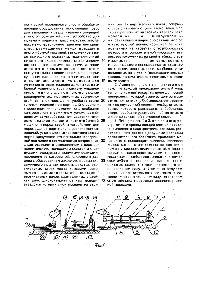 Линия для обработки листовых заготовок (патент 1784369)