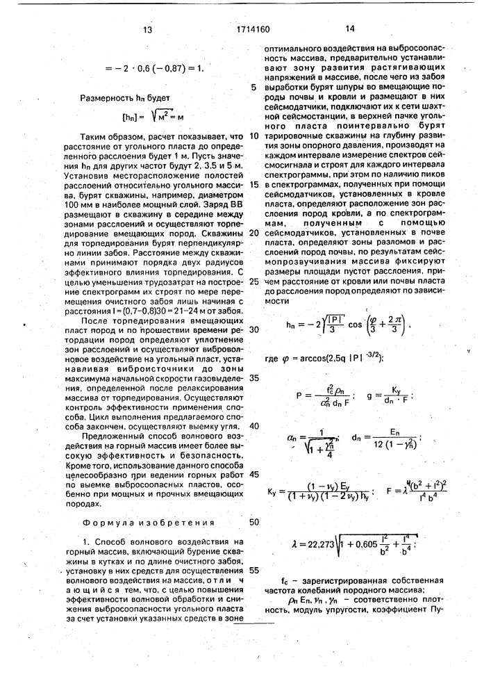 Способ волнового воздействия на горный массив (патент 1714160)