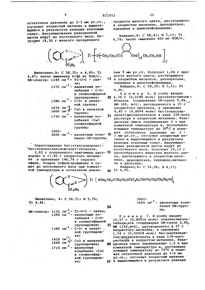 Бис-(хелат)-бис(олигоэфир)-титанатыв качестве катализаторов синтезаполиэфиров (патент 821452)