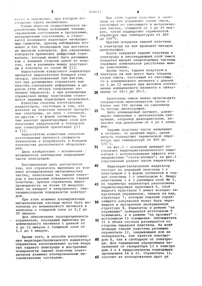 Жидкокристаллический индикатор испособ его изготовления (патент 808011)