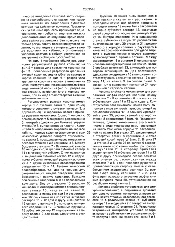 Регулируемая рулевая колонка транспортного средства (патент 2003548)