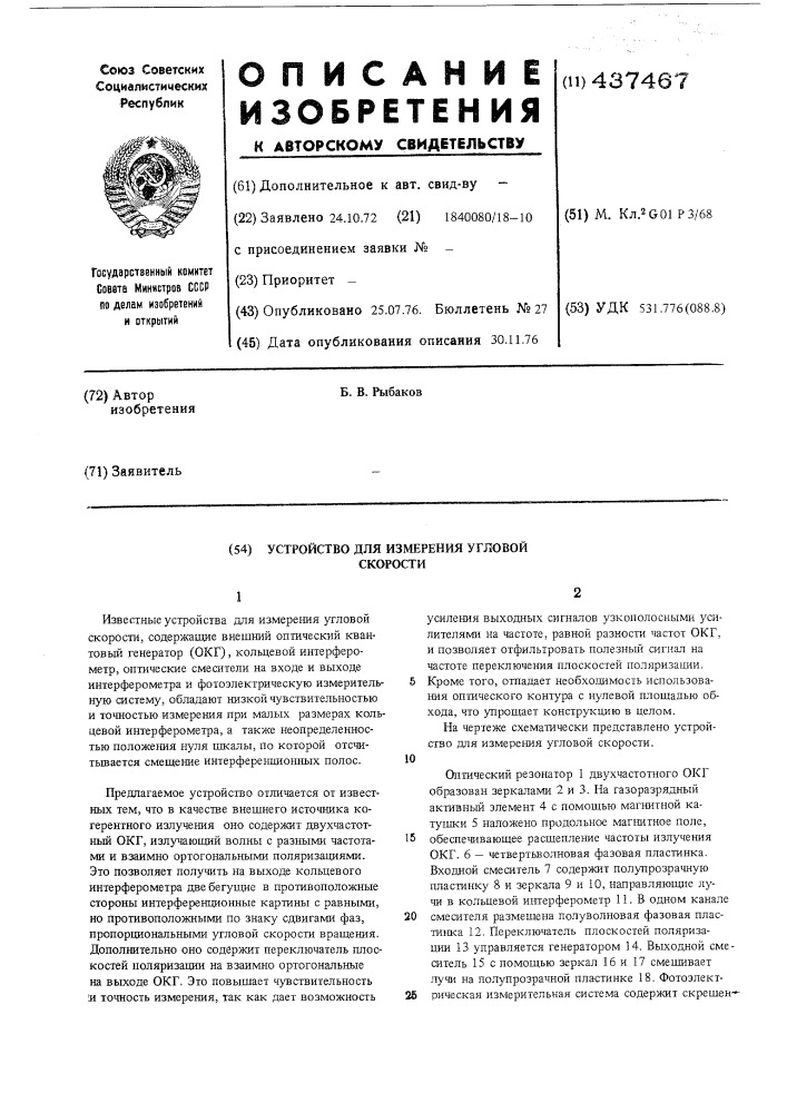 Устройство для измерения угловой скорости (патент 437467)