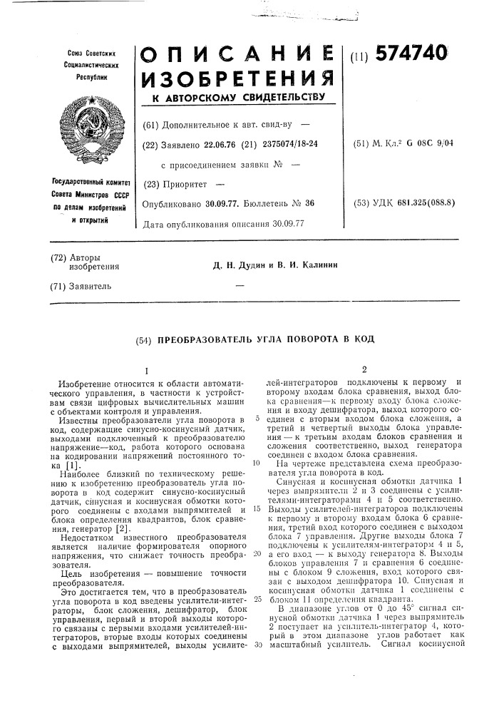 Преобразователь угла поворота в код (патент 574740)