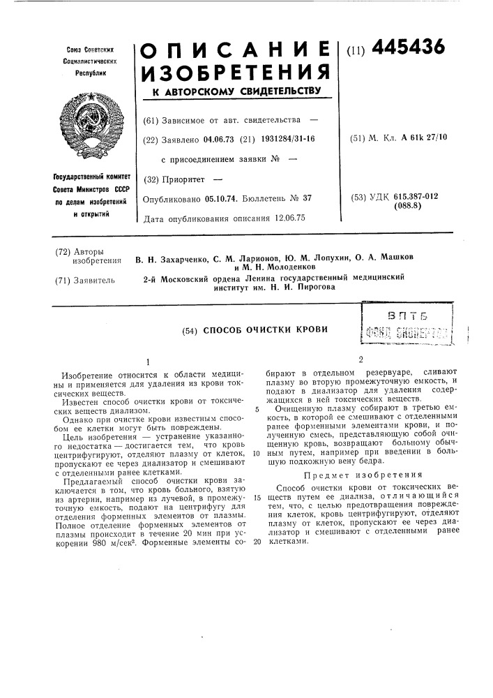 Способ очистки крови (патент 445436)