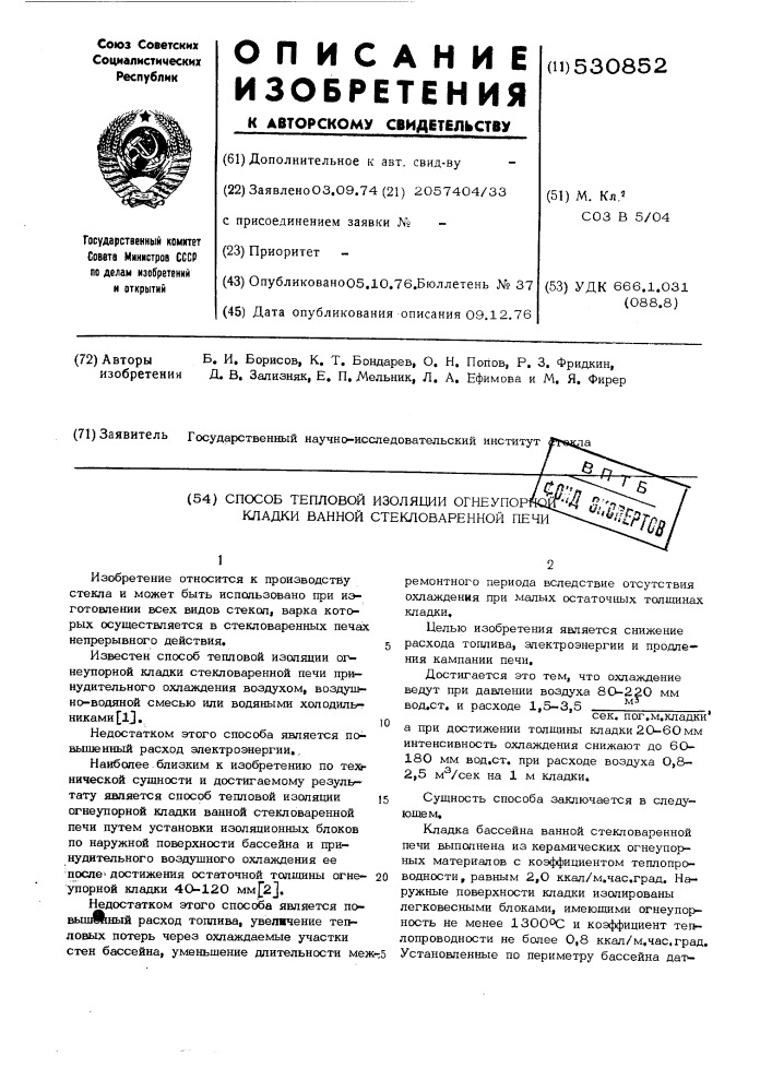 Способ тепловой изоляции огнеупорной кладки ванной стекловаренной печи (патент 530852)