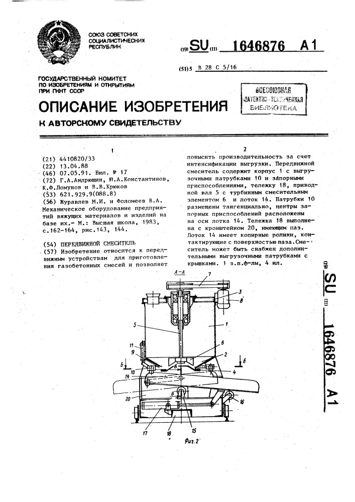 Передвижной смеситель (патент 1646876)