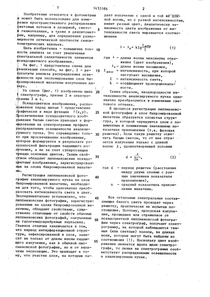 Способ анализа распределения освещенности (патент 1453186)