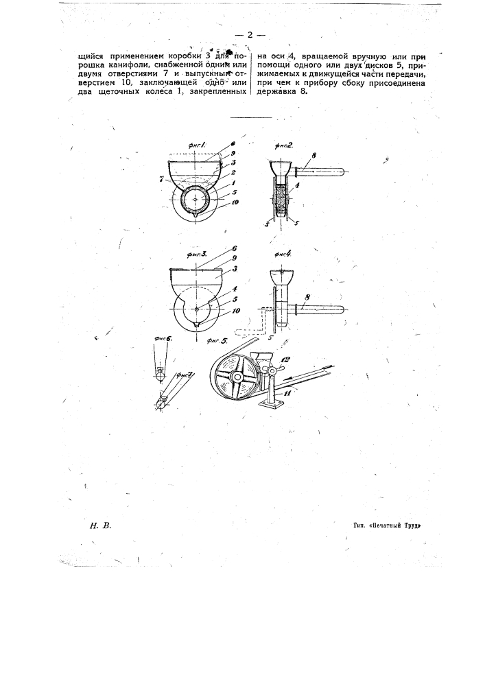 Прибор для натирания канифолью передаточных ремней (патент 14834)