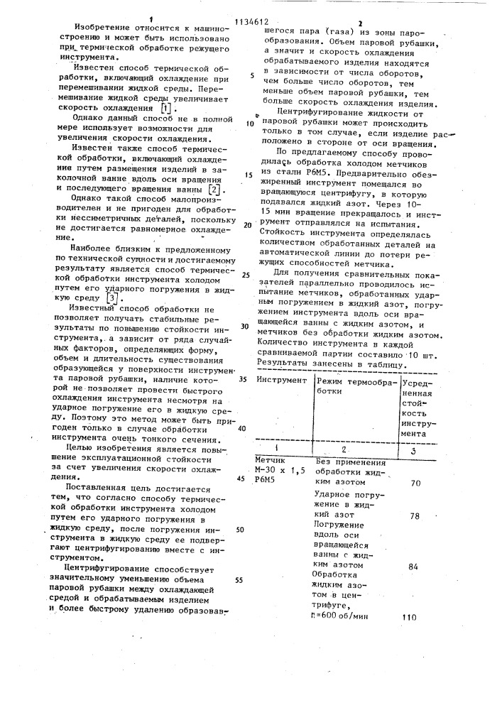 Способ термической обработки инструмента (патент 1134612)