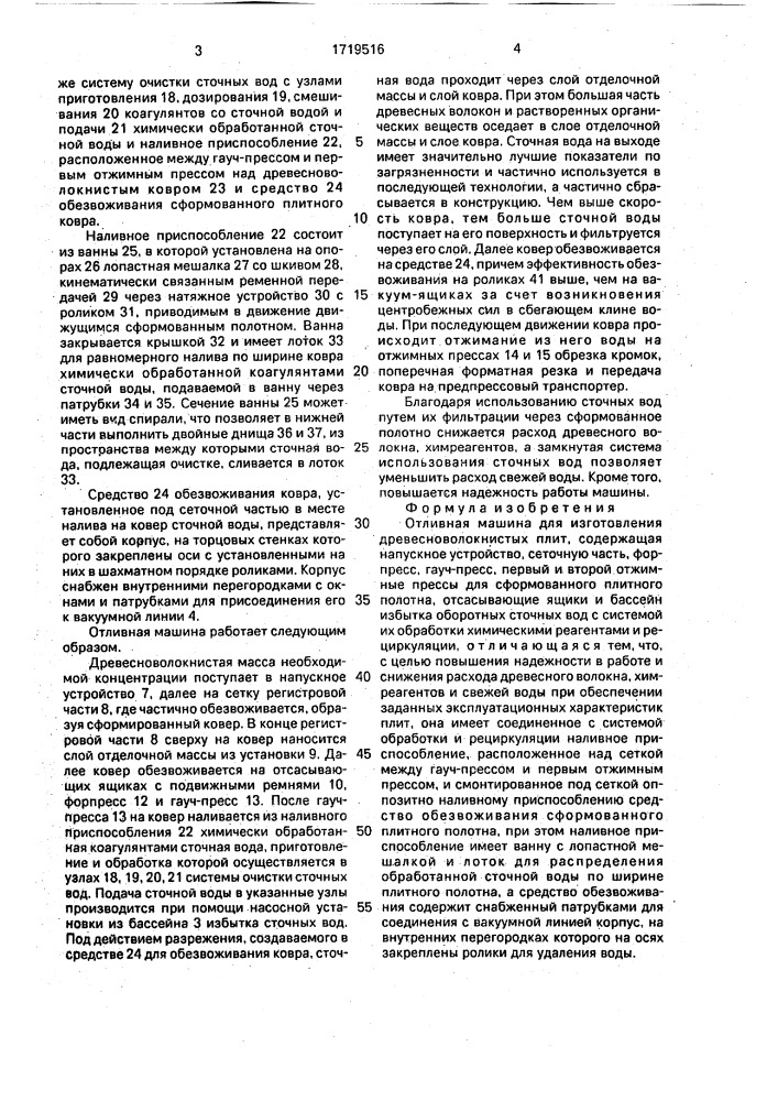 Отливная машина для изготовления древесноволокнистых плит (патент 1719516)