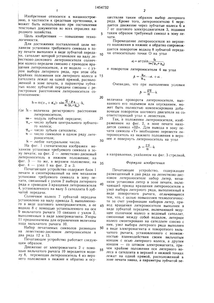 Печатающее устройство (патент 1454732)