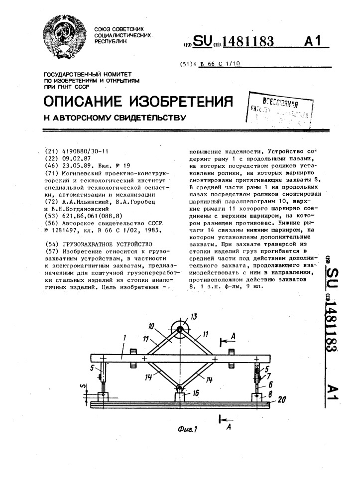 Грузозахватное устройство (патент 1481183)