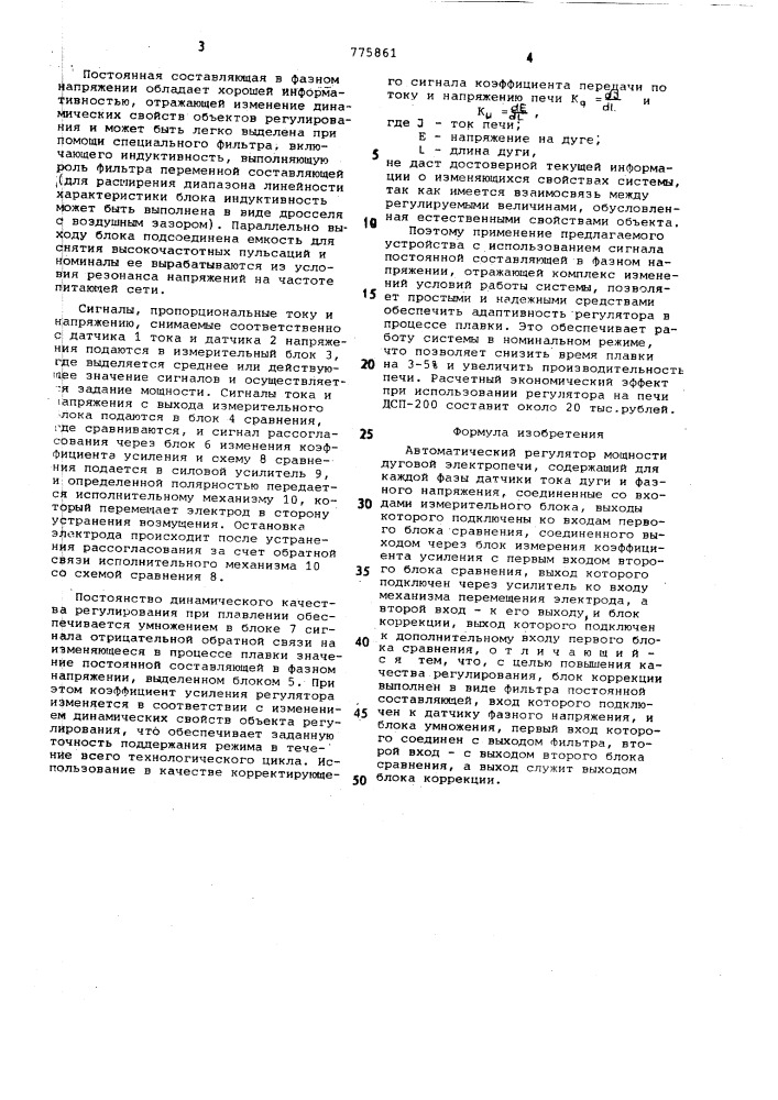 Автоматический регулятор мощности дуговой электропечи (патент 775861)