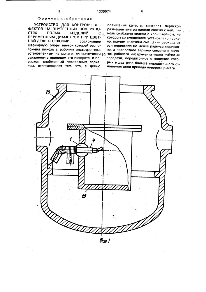 Устройство для контроля дефектов на внутренних поверхностях полых изделий с переменным диаметром при цветной дефектоскопии (патент 1336674)
