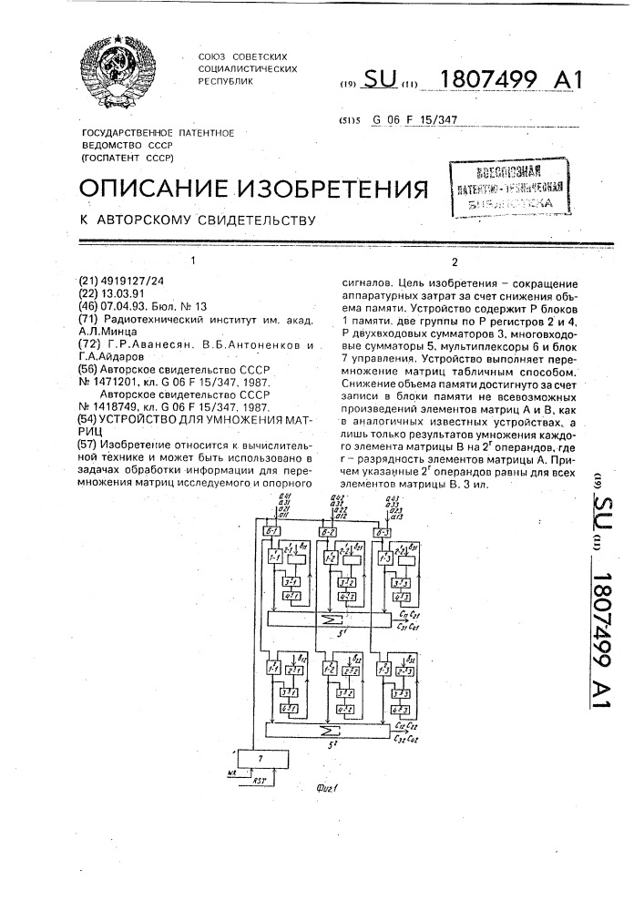 Устройство для умножения матриц (патент 1807499)