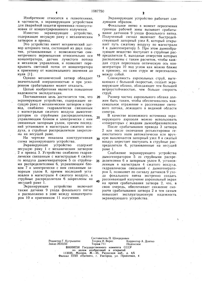 Экранирующее устройство (патент 1087750)