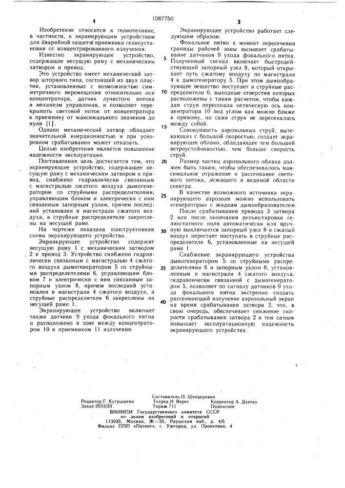 Экранирующее устройство (патент 1087750)