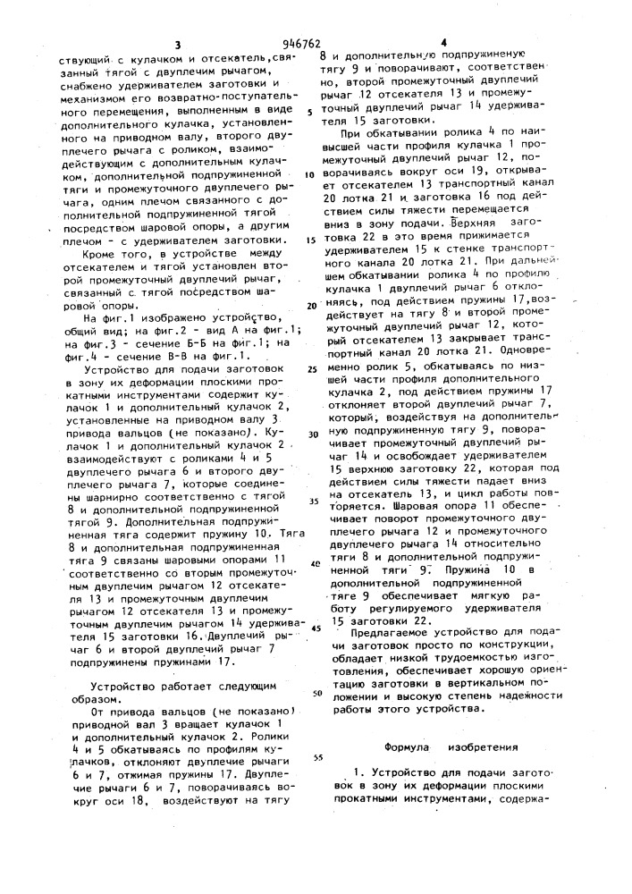 Устройство для подачи заготовок в зону их деформации плоскими прокатными инструментами (патент 946762)