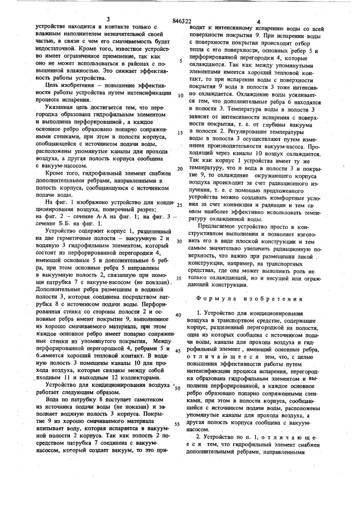 Устройство для кондиционированиявоздуха b транспортном средстве (патент 846322)